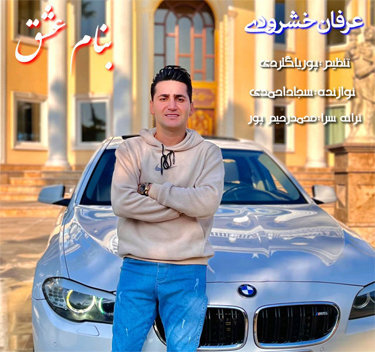 عرفان خشرودی بنام عشق